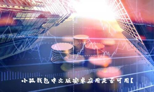 小狐錢包中文版安卓應(yīng)用是否可用？