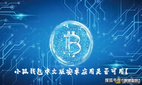 小狐錢包中文版安卓應(yīng)用是否可用？