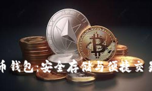 土豆數(shù)字貨幣錢包：安全存儲(chǔ)與便捷交易的理想選擇