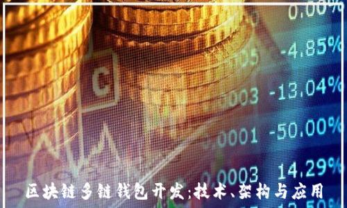  
區(qū)塊鏈多鏈錢包開發(fā)：技術(shù)、架構(gòu)與應(yīng)用