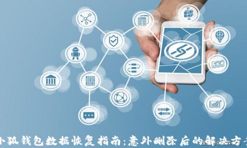 
小狐錢包數(shù)據(jù)恢復指南：意外刪除后的解決方案