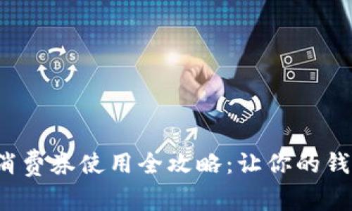 數(shù)字錢包消費券使用全攻略：讓你的錢包更實惠！