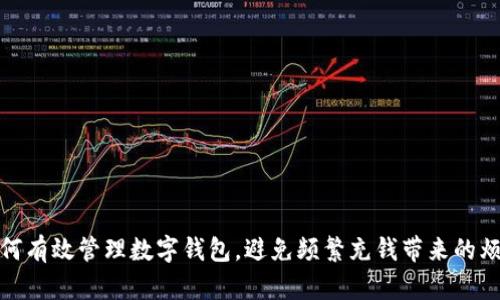 如何有效管理數(shù)字錢(qián)包，避免頻繁充錢(qián)帶來(lái)的煩惱