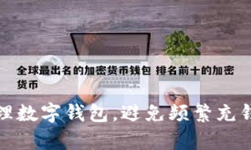 如何有效管理數(shù)字錢(qián)包，避免頻繁充錢(qián)帶來(lái)的煩惱