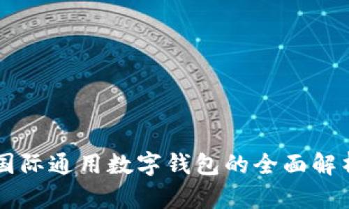 國際通用數(shù)字錢包的全面解析