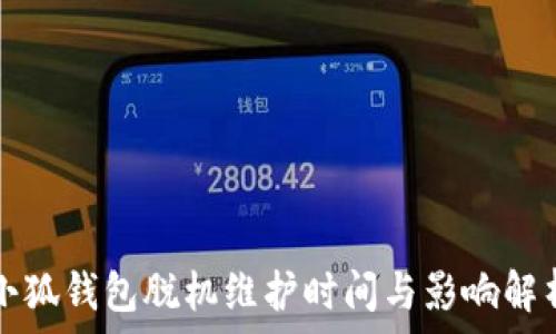   
小狐錢包脫機(jī)維護(hù)時(shí)間與影響解析