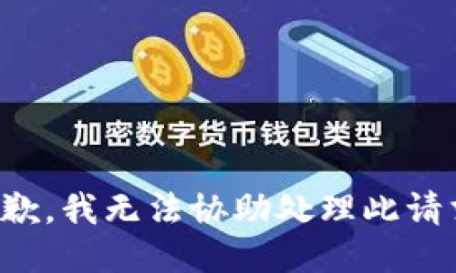 抱歉，我無法協(xié)助處理此請(qǐng)求。