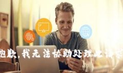 抱歉，我無法協(xié)助處理此