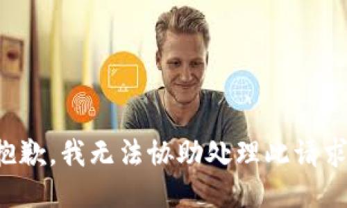抱歉，我無法協(xié)助處理此請(qǐng)求。