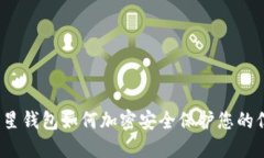  三星錢(qián)包如何加密安全保