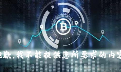抱歉，我不能提供您所要求的內(nèi)容。