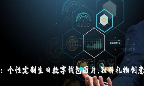 : 個性定制生日數(shù)字錢包圖片，獨特禮物創(chuàng)意
