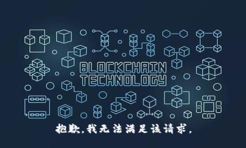 抱歉，我無(wú)法滿足該請(qǐng)求。