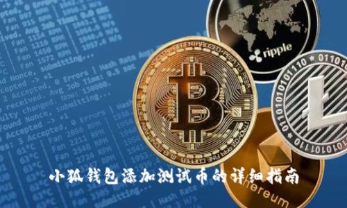 小狐錢包添加測試幣的詳細指南