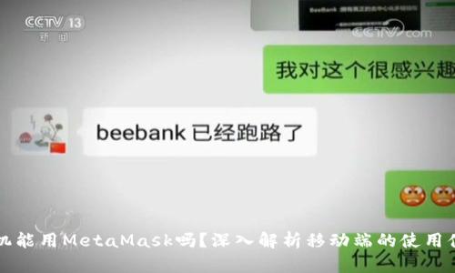 手機(jī)能用MetaMask嗎？深入解析移動(dòng)端的使用體驗(yàn)