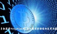 手機(jī)能用MetaMask嗎？深入解