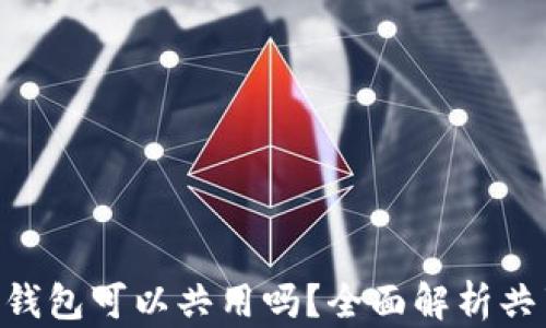 
MetaMask錢包可以共用嗎？全面解析共享與安全性