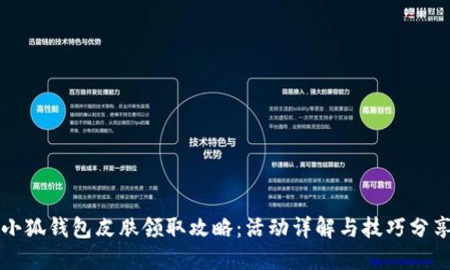 小狐錢包皮膚領(lǐng)取攻略：活動(dòng)詳解與技巧分享