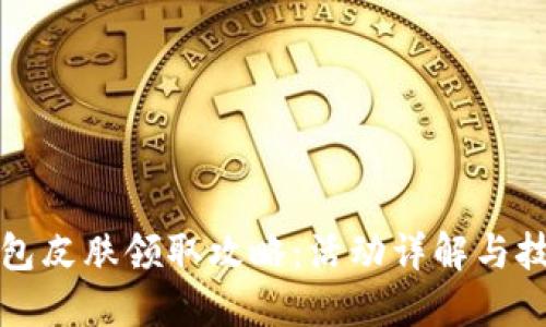 小狐錢包皮膚領(lǐng)取攻略：活動(dòng)詳解與技巧分享