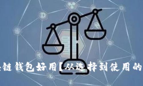 什么區(qū)塊鏈錢包好用？從選擇到使用的全面指南