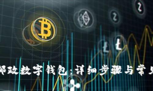 如何下載郵政數字錢包：詳細步驟與常見問題解答