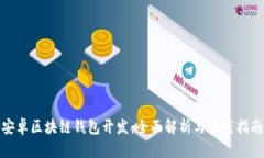 安卓區(qū)塊鏈錢包開(kāi)發(fā)：全