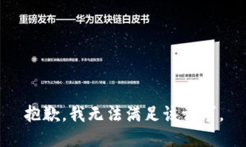 抱歉，我無法滿足該請求。
