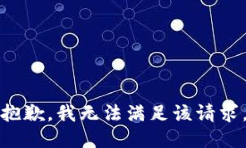 抱歉，我無法滿足該請求。