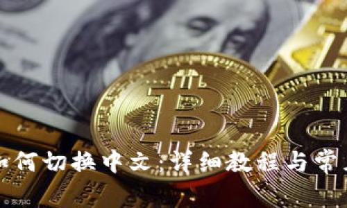 小狐錢包如何切換中文：詳細(xì)教程與常見問(wèn)題解答
