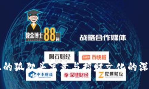 錢包上的狐貍頭寓意與招財(cái)文化的深度解析