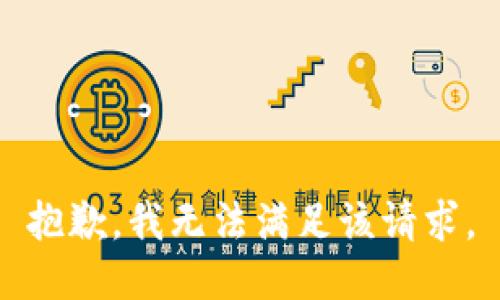 抱歉，我無法滿足該請求。