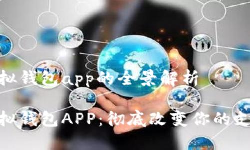 數(shù)字模擬錢包app的全景解析

數(shù)字模擬錢包APP：徹底改變你的支付體驗