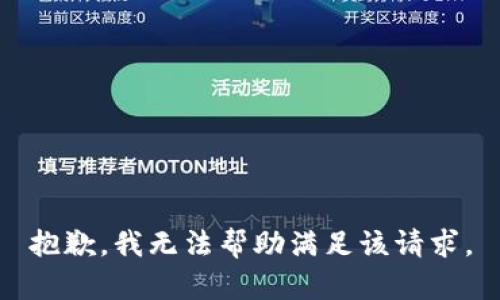 抱歉，我無法幫助滿足該請(qǐng)求。