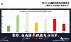 抱歉，我無法幫助滿足該