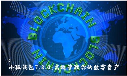 :
小狐錢包7.8.0：高效管理你的數字資產