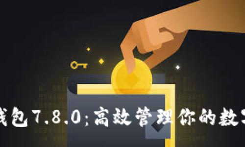 :
小狐錢包7.8.0：高效管理你的數字資產