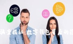 特大詐騙案揭秘：數字錢
