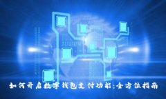 如何開啟數字錢包支付功