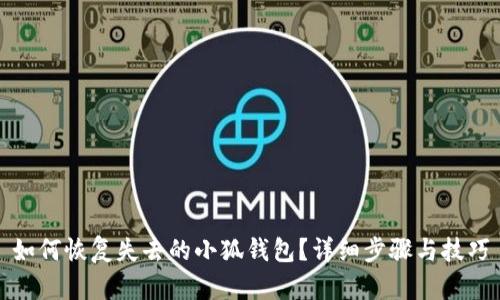 如何恢復(fù)失去的小狐錢包？詳細(xì)步驟與技巧