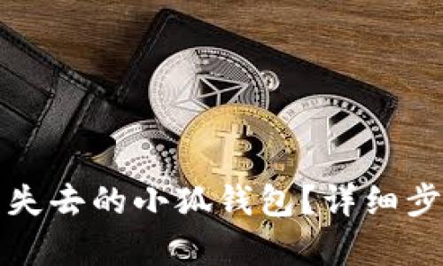 如何恢復(fù)失去的小狐錢包？詳細(xì)步驟與技巧