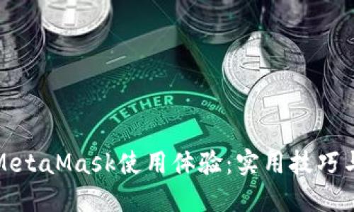 如何加速M(fèi)etaMask使用體驗(yàn)：實(shí)用技巧與解決方案
