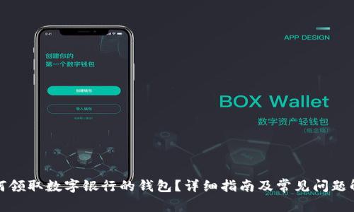 如何領(lǐng)取數(shù)字銀行的錢包？詳細(xì)指南及常見問題解答