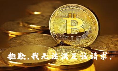 抱歉，我無法滿足該請(qǐng)求。