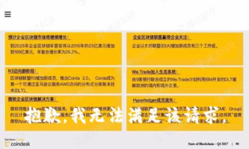 抱歉，我無法滿足該請(qǐng)求。