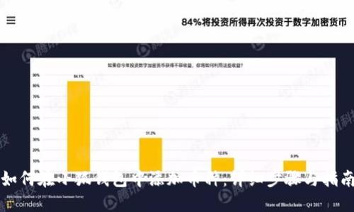 如何在小狐錢包中添加幣種：詳細步驟與指南