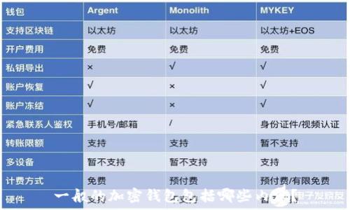   
一般的加密錢包包括哪些內(nèi)容？