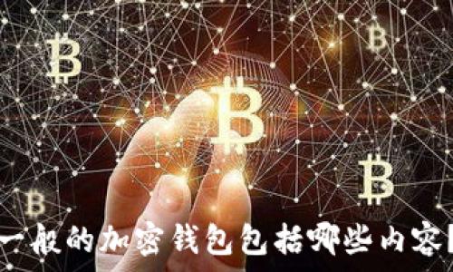   
一般的加密錢包包括哪些內(nèi)容？