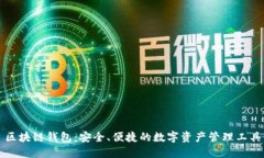區(qū)塊鏈錢包：安全、便捷
