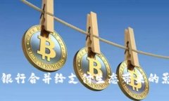數字錢包：銀行合并給支