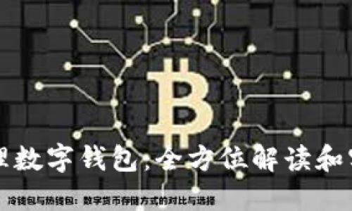 如何代理數字錢包：全方位解讀和實踐指南